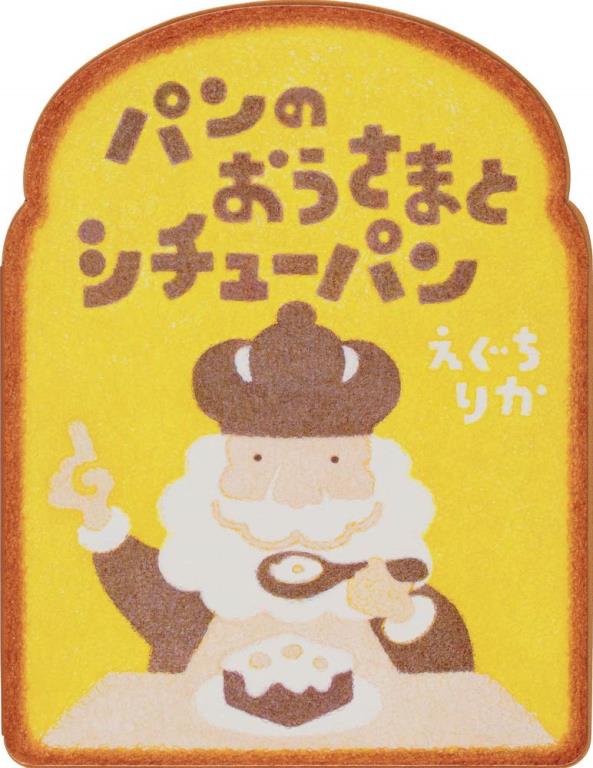 パンのおうさまとシチューパン(麵包國王和濃湯麵包)(另開視窗)